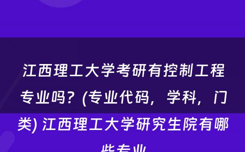 江西理工大学考研有控制工程专业吗？(专业代码，学科，门类) 江西理工大学研究生院有哪些专业