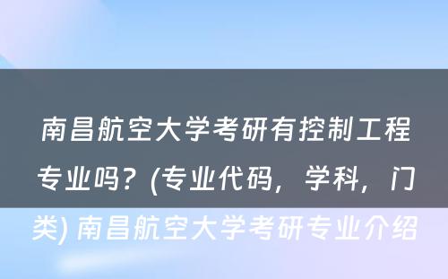 南昌航空大学考研有控制工程专业吗？(专业代码，学科，门类) 南昌航空大学考研专业介绍