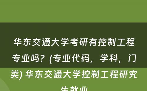 华东交通大学考研有控制工程专业吗？(专业代码，学科，门类) 华东交通大学控制工程研究生就业