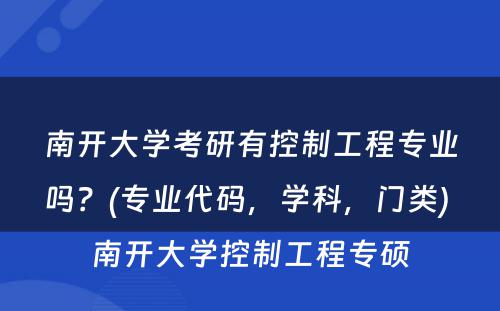 南开大学考研有控制工程专业吗？(专业代码，学科，门类) 南开大学控制工程专硕