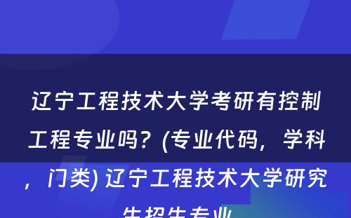 辽宁工程技术大学考研有控制工程专业吗？(专业代码，学科，门类) 辽宁工程技术大学研究生招生专业