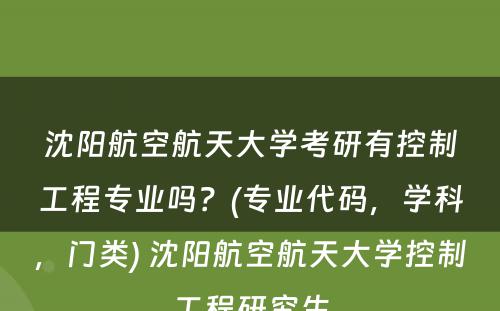 沈阳航空航天大学考研有控制工程专业吗？(专业代码，学科，门类) 沈阳航空航天大学控制工程研究生