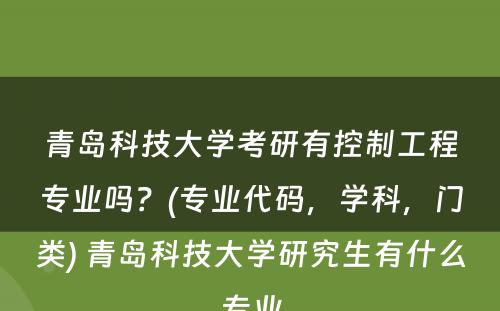 青岛科技大学考研有控制工程专业吗？(专业代码，学科，门类) 青岛科技大学研究生有什么专业