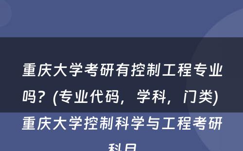 重庆大学考研有控制工程专业吗？(专业代码，学科，门类) 重庆大学控制科学与工程考研科目