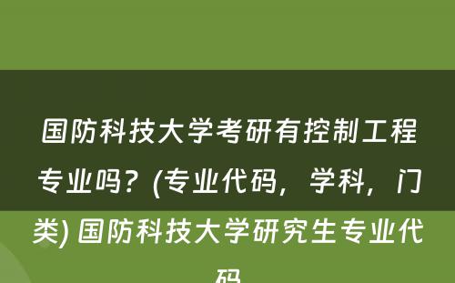 国防科技大学考研有控制工程专业吗？(专业代码，学科，门类) 国防科技大学研究生专业代码