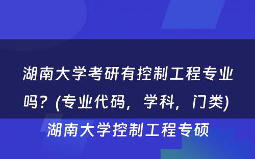 湖南大学考研有控制工程专业吗？(专业代码，学科，门类) 湖南大学控制工程专硕