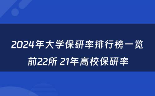 2024年大学保研率排行榜一览前22所 21年高校保研率