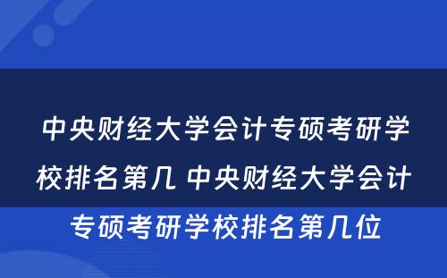 中央财经大学会计专硕考研学校排名第几 中央财经大学会计专硕考研学校排名第几位