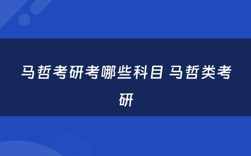 马哲考研考哪些科目 马哲类考研