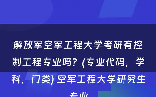 解放军空军工程大学考研有控制工程专业吗？(专业代码，学科，门类) 空军工程大学研究生专业