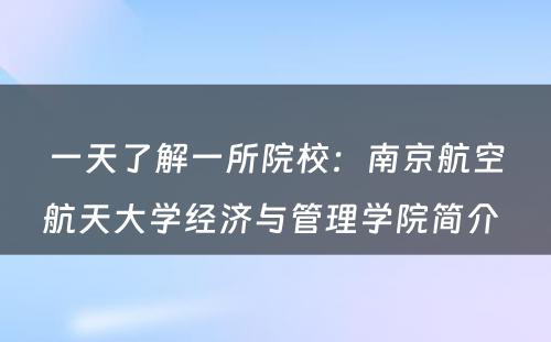 一天了解一所院校：南京航空航天大学经济与管理学院简介 