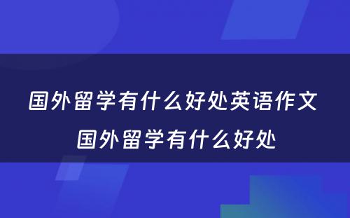 国外留学有什么好处英语作文 国外留学有什么好处