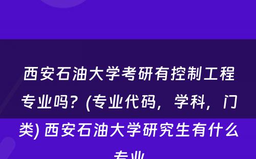 西安石油大学考研有控制工程专业吗？(专业代码，学科，门类) 西安石油大学研究生有什么专业