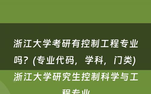 浙江大学考研有控制工程专业吗？(专业代码，学科，门类) 浙江大学研究生控制科学与工程专业