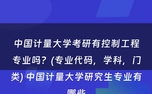 中国计量大学考研有控制工程专业吗？(专业代码，学科，门类) 中国计量大学研究生专业有哪些