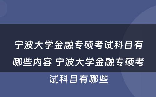 宁波大学金融专硕考试科目有哪些内容 宁波大学金融专硕考试科目有哪些