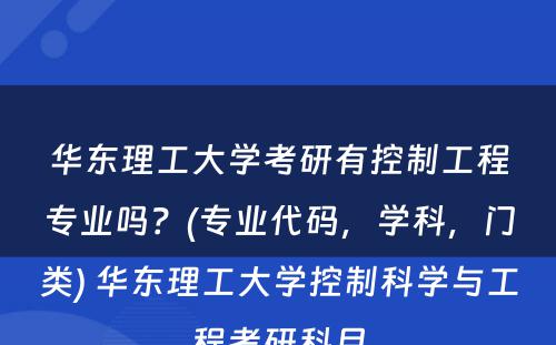 华东理工大学考研有控制工程专业吗？(专业代码，学科，门类) 华东理工大学控制科学与工程考研科目