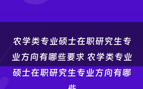 农学类专业硕士在职研究生专业方向有哪些要求 农学类专业硕士在职研究生专业方向有哪些