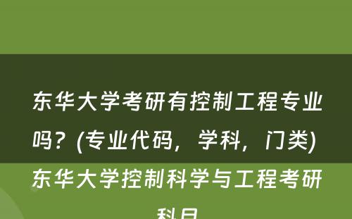 东华大学考研有控制工程专业吗？(专业代码，学科，门类) 东华大学控制科学与工程考研科目