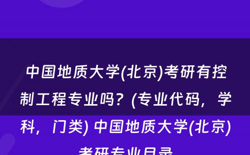 中国地质大学(北京)考研有控制工程专业吗？(专业代码，学科，门类) 中国地质大学(北京)考研专业目录