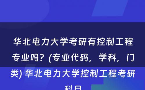 华北电力大学考研有控制工程专业吗？(专业代码，学科，门类) 华北电力大学控制工程考研科目