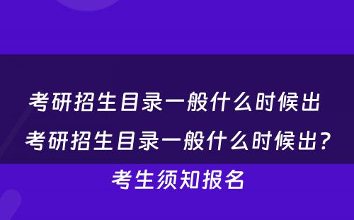 考研招生目录一般什么时候出 考研招生目录一般什么时候出?考生须知报名