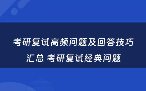 考研复试高频问题及回答技巧汇总 考研复试经典问题