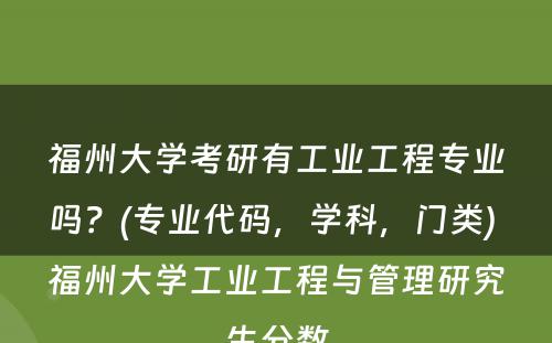 福州大学考研有工业工程专业吗？(专业代码，学科，门类) 福州大学工业工程与管理研究生分数