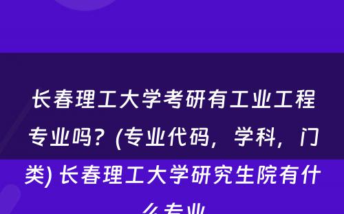 长春理工大学考研有工业工程专业吗？(专业代码，学科，门类) 长春理工大学研究生院有什么专业