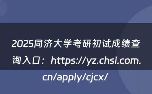 2025同济大学考研初试成绩查询入口：https://yz.chsi.com.cn/apply/cjcx/ 