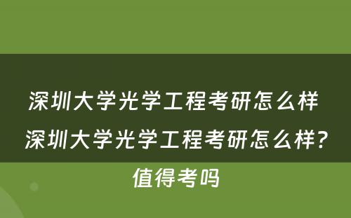 深圳大学光学工程考研怎么样 深圳大学光学工程考研怎么样?值得考吗