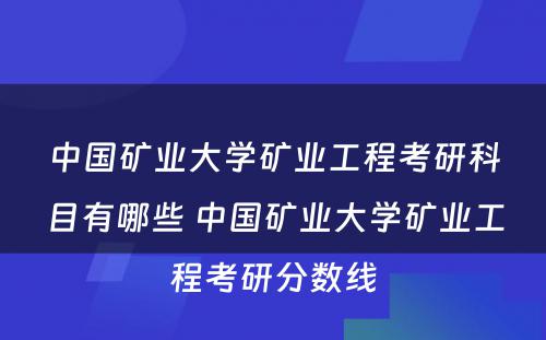 中国矿业大学矿业工程考研科目有哪些 中国矿业大学矿业工程考研分数线