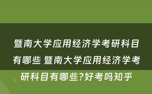 暨南大学应用经济学考研科目有哪些 暨南大学应用经济学考研科目有哪些?好考吗知乎