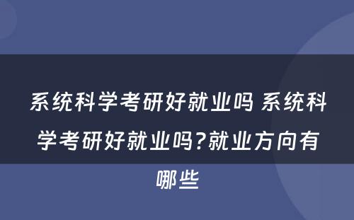 系统科学考研好就业吗 系统科学考研好就业吗?就业方向有哪些