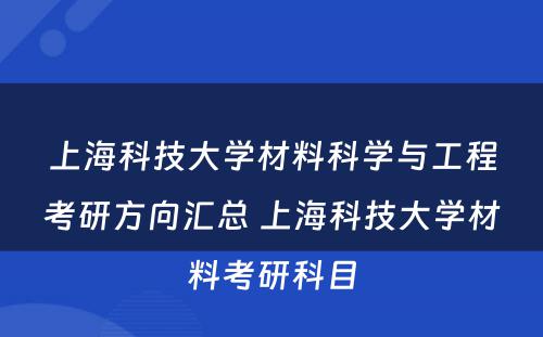 上海科技大学材料科学与工程考研方向汇总 上海科技大学材料考研科目