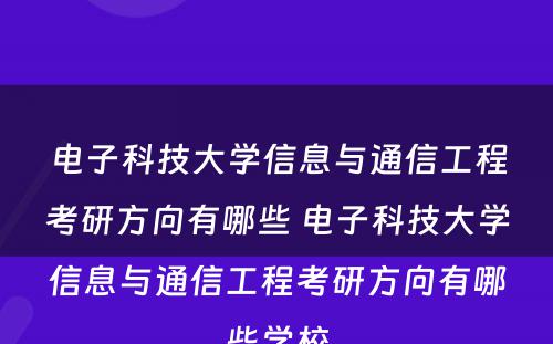 电子科技大学信息与通信工程考研方向有哪些 电子科技大学信息与通信工程考研方向有哪些学校