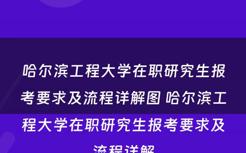 哈尔滨工程大学在职研究生报考要求及流程详解图 哈尔滨工程大学在职研究生报考要求及流程详解