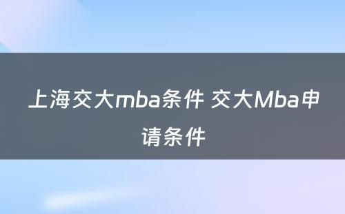 上海交大mba条件 交大Mba申请条件