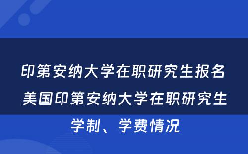 印第安纳大学在职研究生报名 美国印第安纳大学在职研究生学制、学费情况