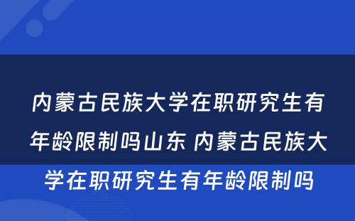 内蒙古民族大学在职研究生有年龄限制吗山东 内蒙古民族大学在职研究生有年龄限制吗