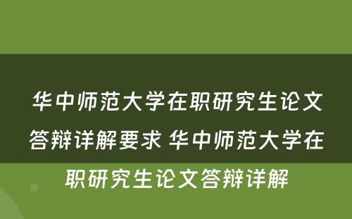 华中师范大学在职研究生论文答辩详解要求 华中师范大学在职研究生论文答辩详解