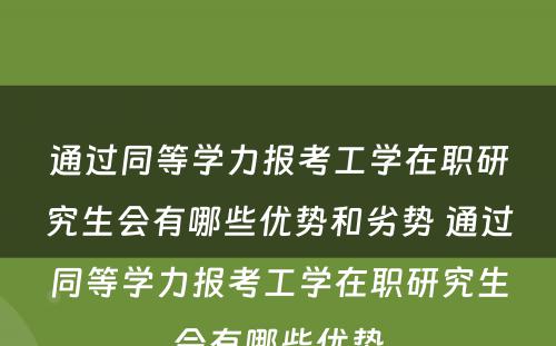 通过同等学力报考工学在职研究生会有哪些优势和劣势 通过同等学力报考工学在职研究生会有哪些优势