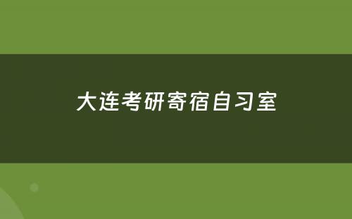 大连考研寄宿自习室