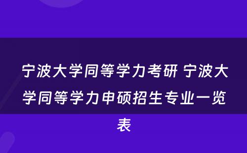 宁波大学同等学力考研 宁波大学同等学力申硕招生专业一览表