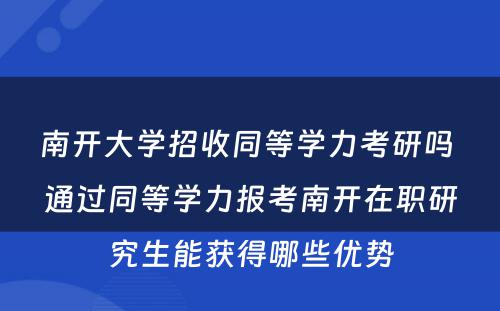 南开大学招收同等学力考研吗 通过同等学力报考南开在职研究生能获得哪些优势