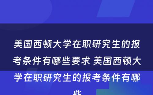 美国西顿大学在职研究生的报考条件有哪些要求 美国西顿大学在职研究生的报考条件有哪些