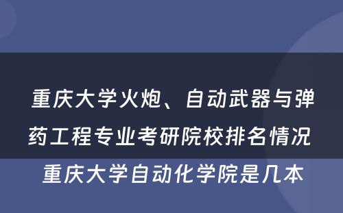 重庆大学火炮、自动武器与弹药工程专业考研院校排名情况 重庆大学自动化学院是几本