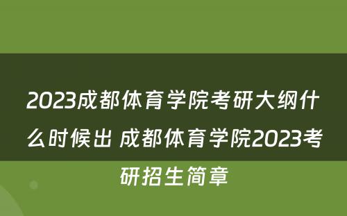 2023成都体育学院考研大纲什么时候出 成都体育学院2023考研招生简章