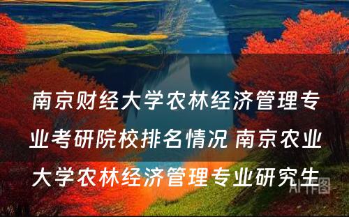 南京财经大学农林经济管理专业考研院校排名情况 南京农业大学农林经济管理专业研究生