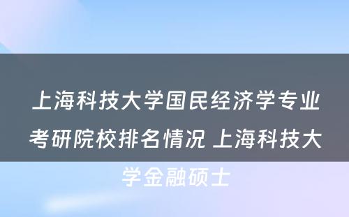上海科技大学国民经济学专业考研院校排名情况 上海科技大学金融硕士